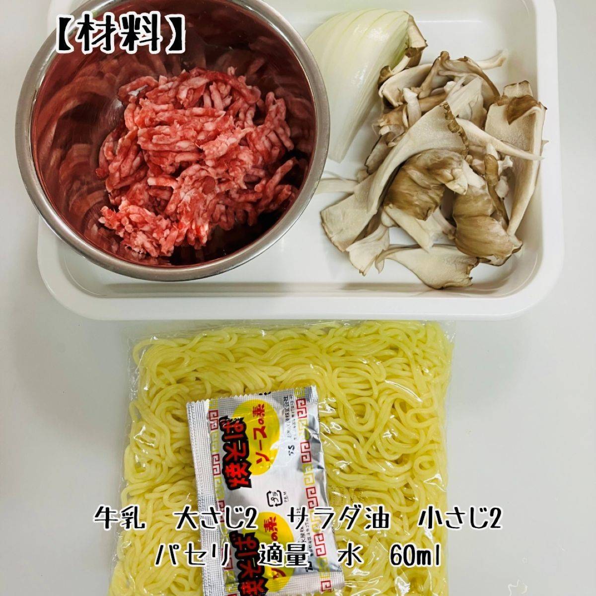 マルちゃん公式の「ビーフストロガノフ風焼そば」のレシピ