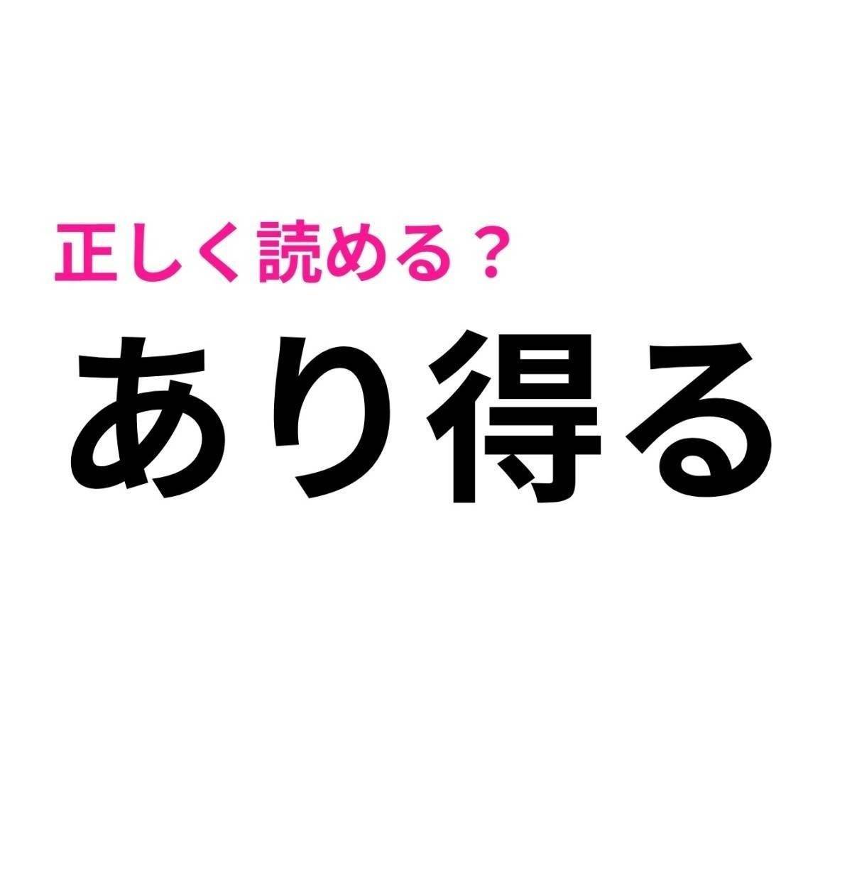 あり得る