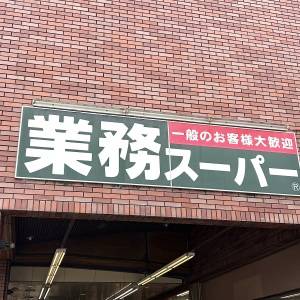 また【業務スーパー】でスゴイの見つけた。新作が本気でビビる旨さだよ