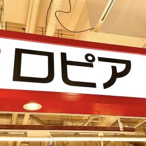  ロピアの看板 