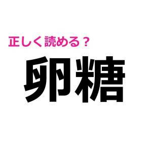 速答できた人、どれだけIQ高いのよ……。正答率がかなり低い漢字7選