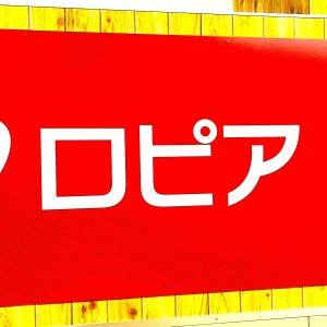 もう【ロピア】の一人勝ちじゃん。人気商品がとてつもないウマさだった