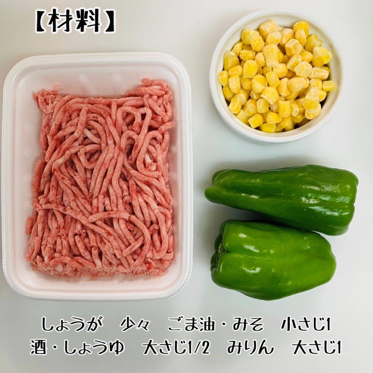 JAグループ公式の「にんじんとピーマンの肉味噌そぼろ」のレシピ