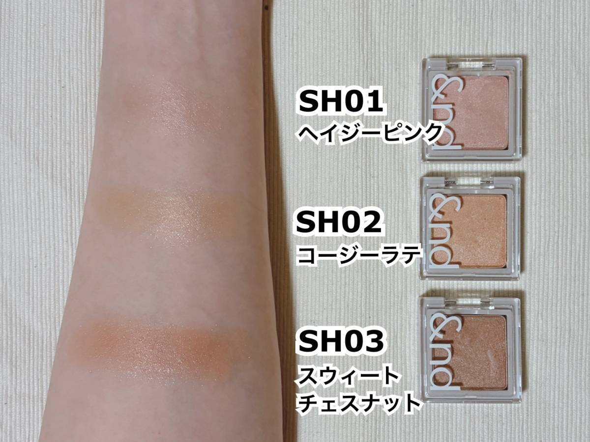 &nd by rom&nd アンドバイロムアンド Greige グレージュシリーズ メロウタッチシングルアイシャドウ SH03スウィートチェスナット カラバリ スウォッチ SH01ヘイジーピンク SH02コージーラテ