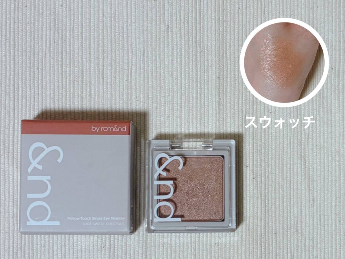 &nd by rom&nd アンドバイロムアンド Greige グレージュシリーズ メロウタッチシングルアイシャドウ SH03スウィートチェスナット パケ 本体 スウォッチ