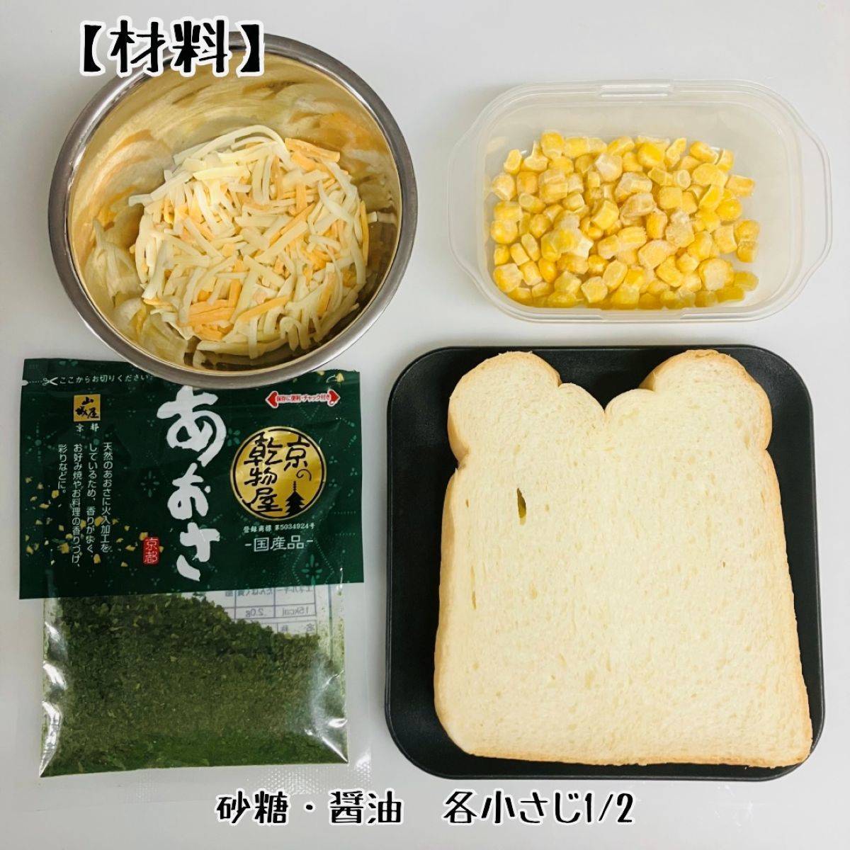 ヤマザキ公式の「とろーりチーズとコーンのポケットサンド」のレシピ