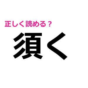 5秒で読めた人、天才に違いない。意外と読める人が少ない漢字9選