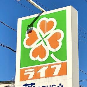 実は【ライフ】に通ってます……。新商品がびっくりするほどウマいよ
