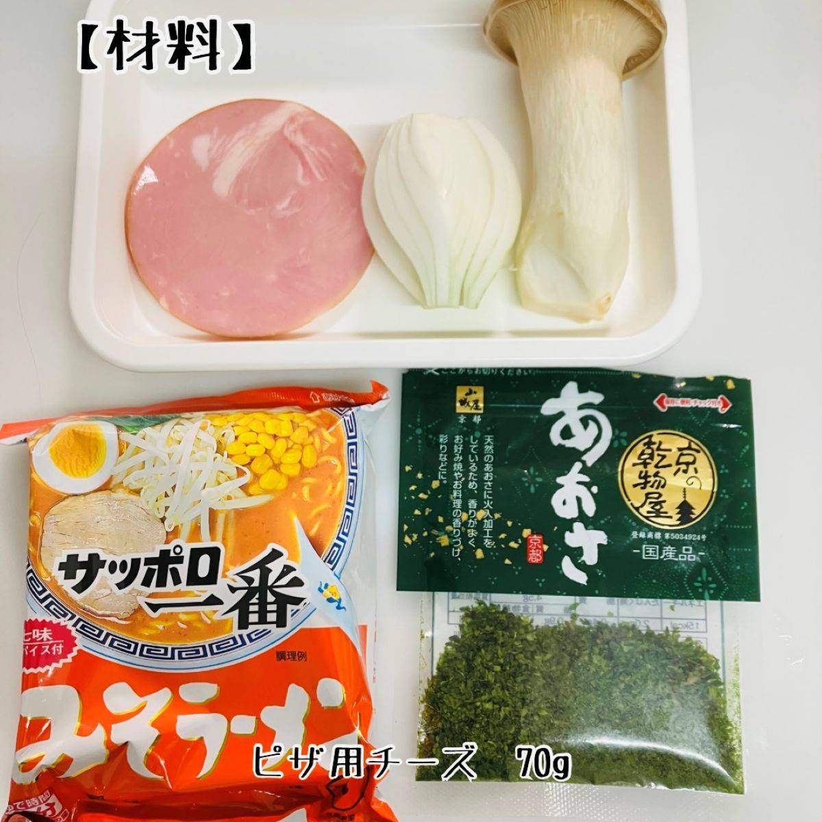 サッポロ一番公式の「みそチキンのラーメンピザ」のレシピ