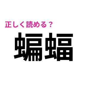 コレ全部読めた人、天才としか考えられない。正答率が低い難読漢字9選