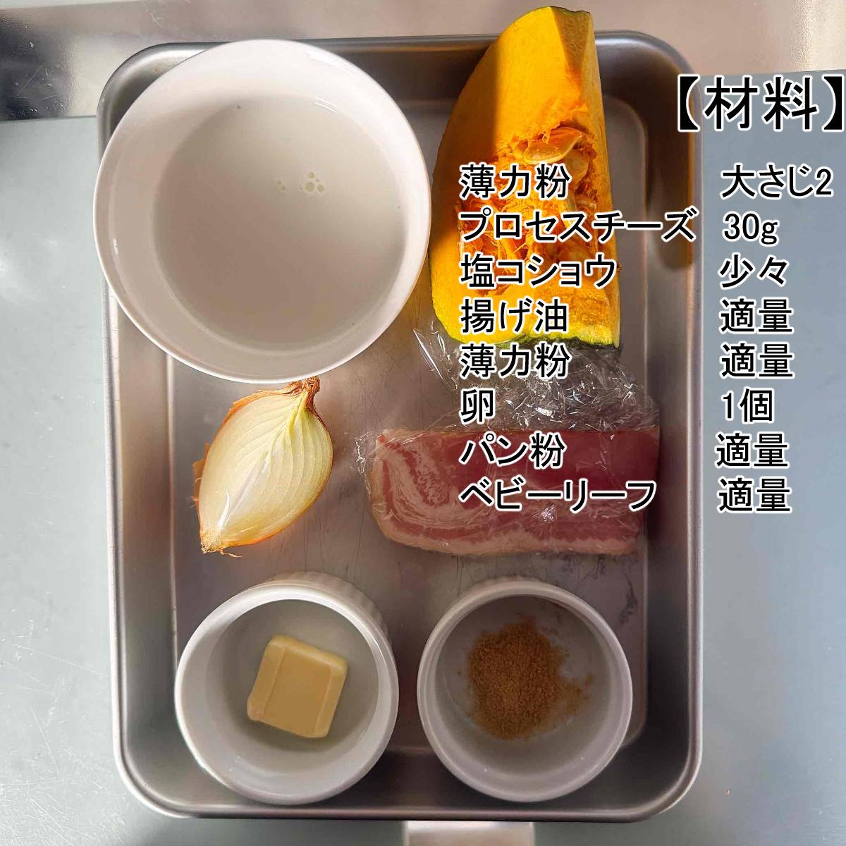 JAグループ公式の「かぼちゃのとろーりクリームコロッケ」のレシピ