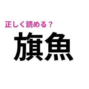 さらっと読めた人、優秀すぎるよ……。読める人が少ない難読漢字7選