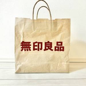  無印良品の紙袋 