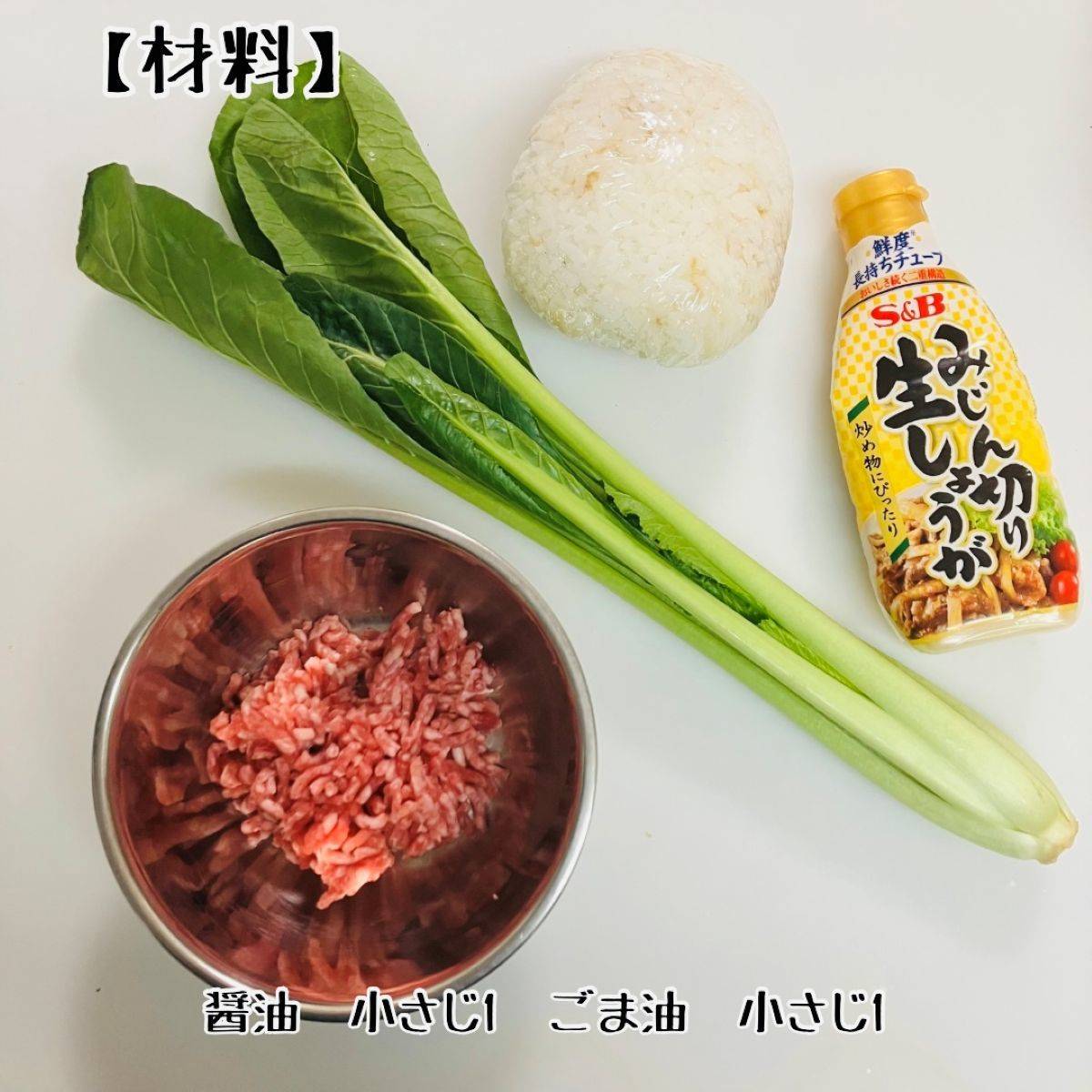 JAグループ公式の「小松菜と豚ミンチの焼飯」のレシピ