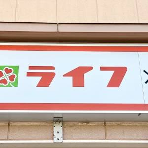 もう3日連続で食べてる。【ライフ】人気商品が本気でビビるほどウマい