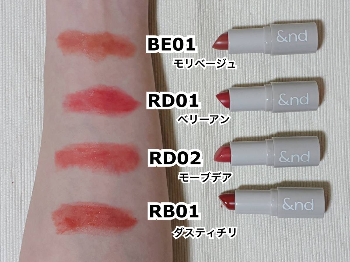 &nd by rom&nd アンドバイロムアンド Greige グレージュ シリーズ シアリーカラースティック RB01ダスティチリ リップカラー カラバリ スウォッチ BE01モリベージュ RD01ベリーアン RD02モーブデア 筆者腕