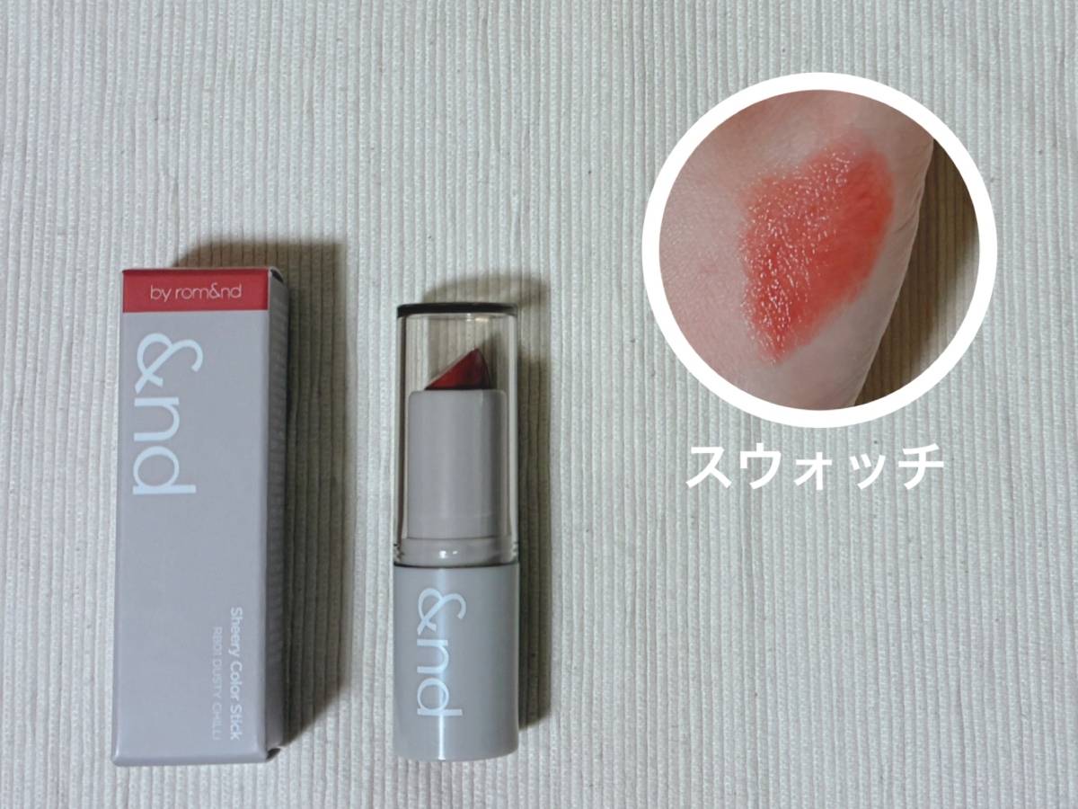 &nd by rom&nd アンドバイロムアンド Greige グレージュ シリーズ シアリーカラースティック RB01ダスティチリ リップカラー パケ 本体 スウォッチ