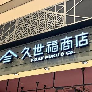 食べなきゃ損かも。【久世福商店】腰を抜かすほどウマい人気商品3選