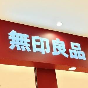  無印良品の看板 
