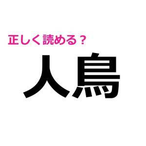 ノーヒントで読めた人、本気でカッコイイ……。簡単そうで読めない漢字7選