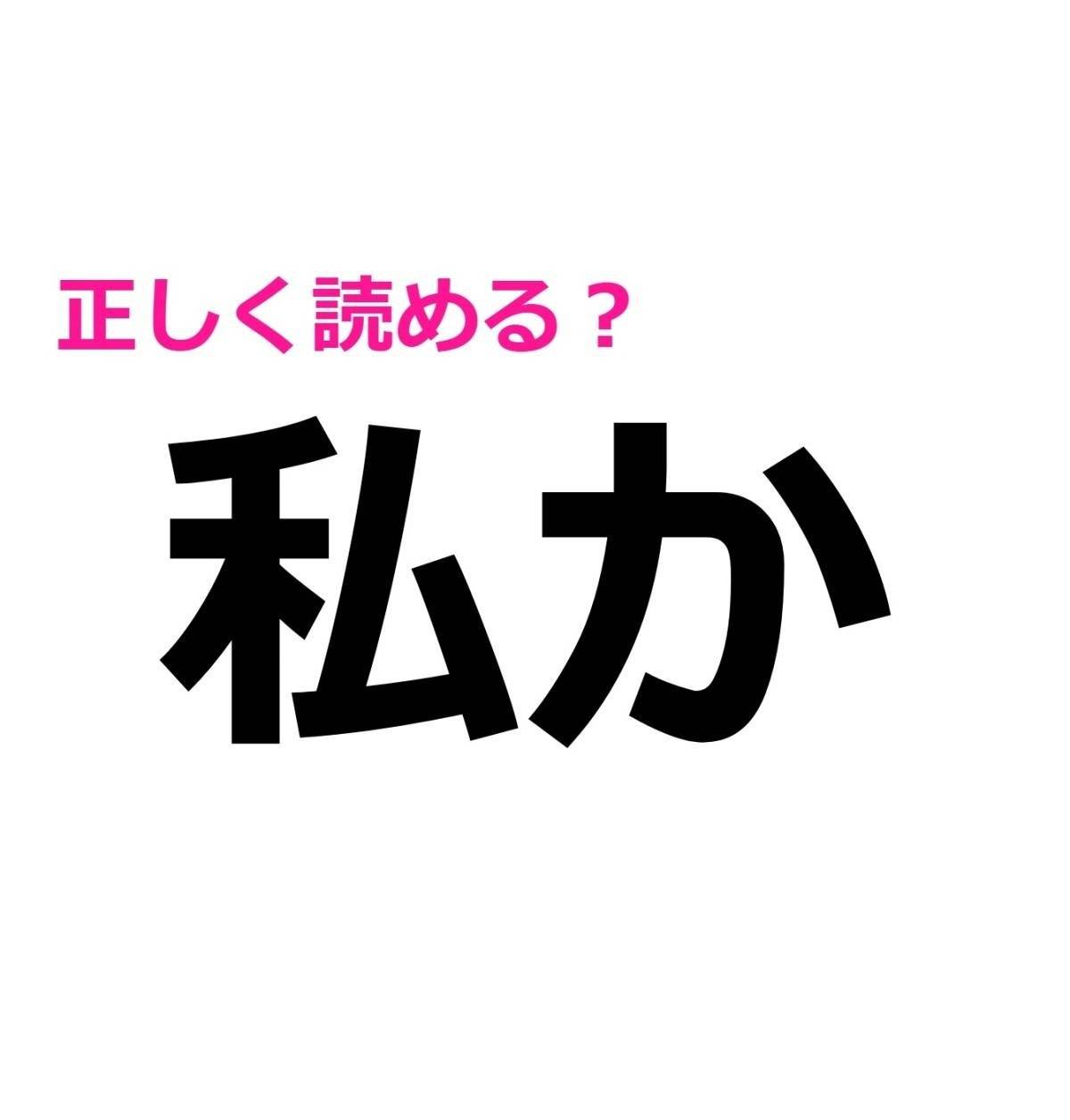 私か