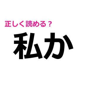秒で読めた人、ずば抜けて優秀だわ……。正答率がかなり低い漢字9選