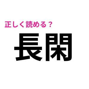 しれっと読めた人、とんでもない天才です。正答率が相当低い漢字9選
