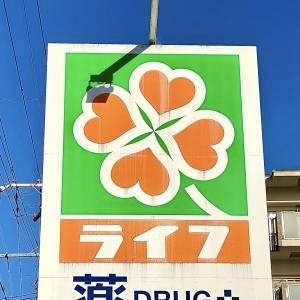  ライフの看板 