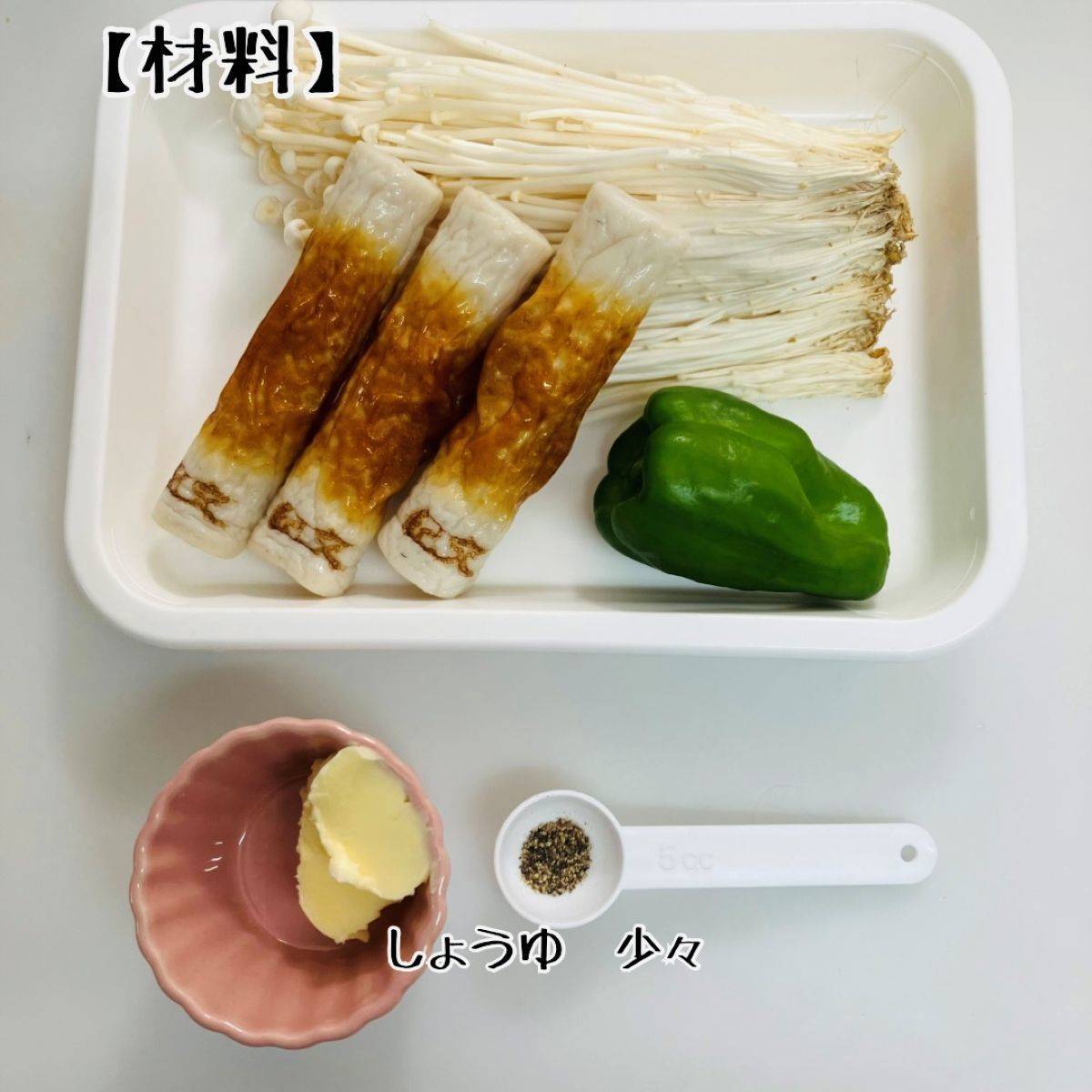 紀文公式の「皮までおいしい生ちくわときのこのバターじょうゆ炒め」のレシピ