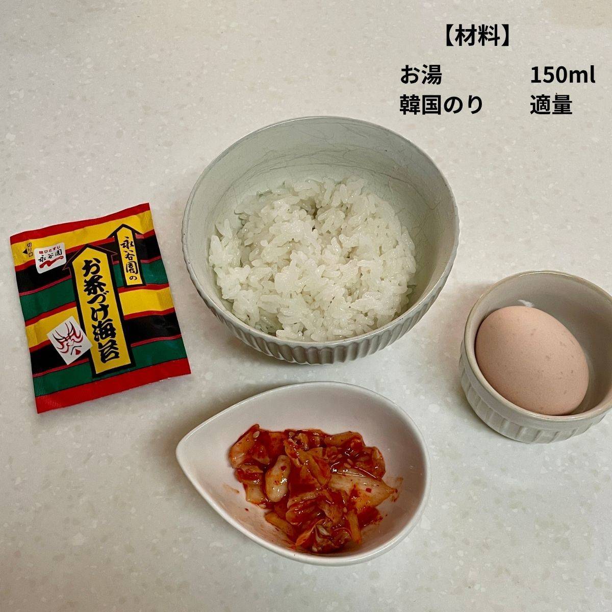 永谷園公式の「キムチ＆温泉たまごの茶づけ」のレシピ