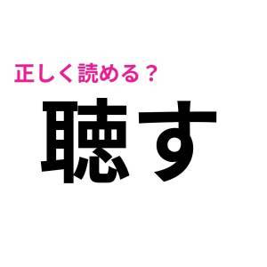 5秒で読めた人、よっぽど頭いいよね……。意外と正答率が低い漢字7選