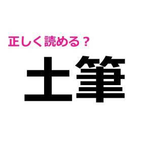 コレ全部読めた人、本気で尊敬する……。正しく読める人が少ない漢字9選