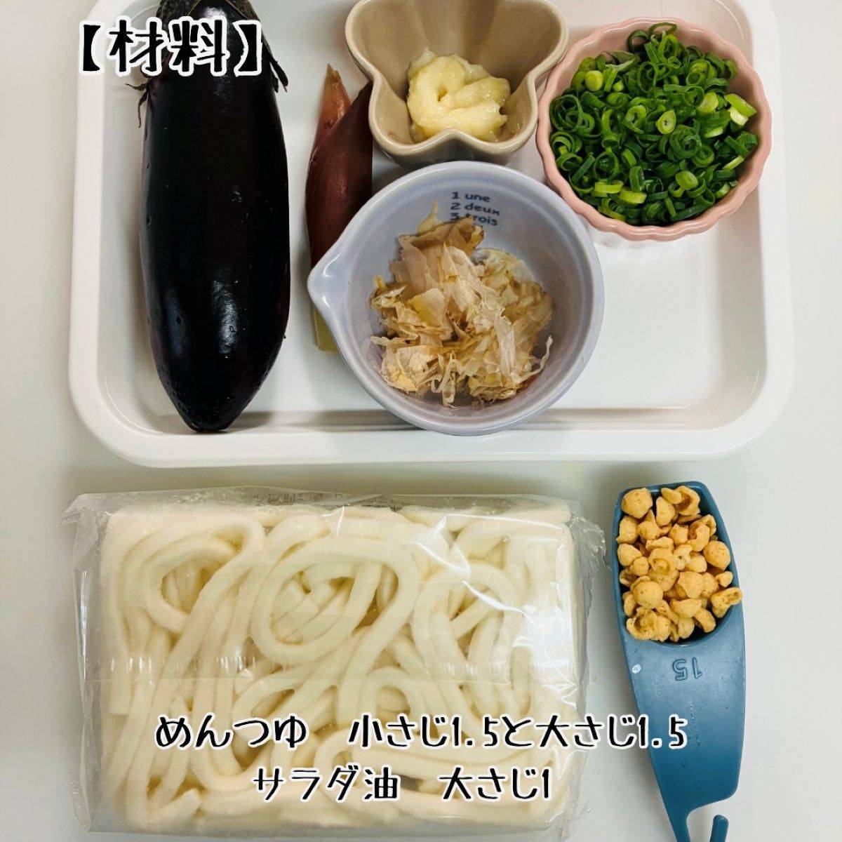 テーブルマーク公式の「焼きなす薬味うどん」のレシピ