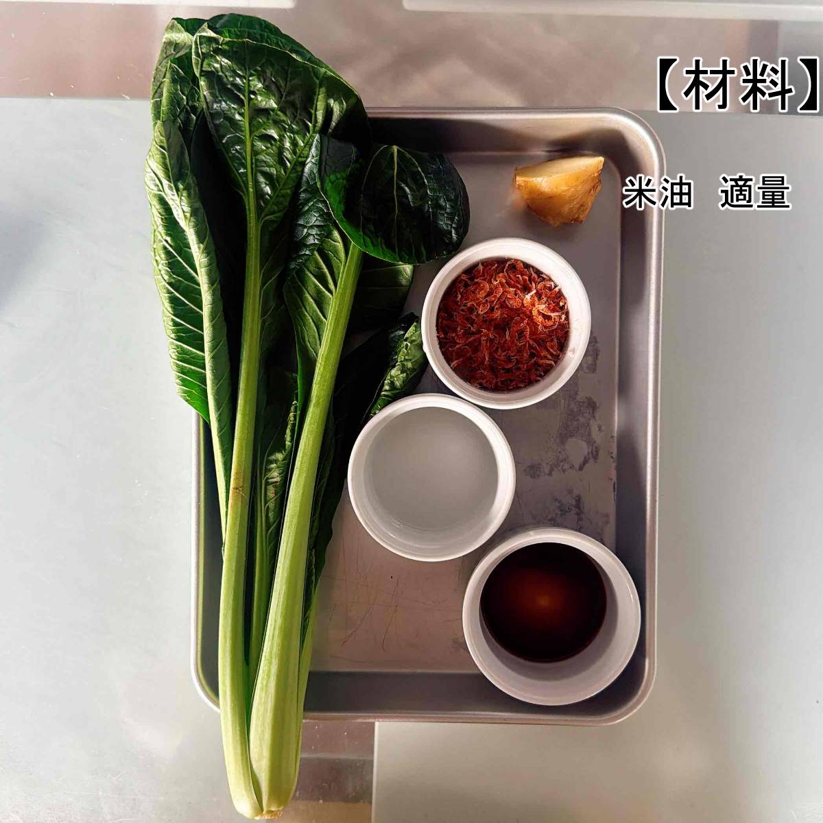 JAグループ公式の「お弁当に！皮付きしょうがと小松菜のピリッと炒め♪」のレシピ