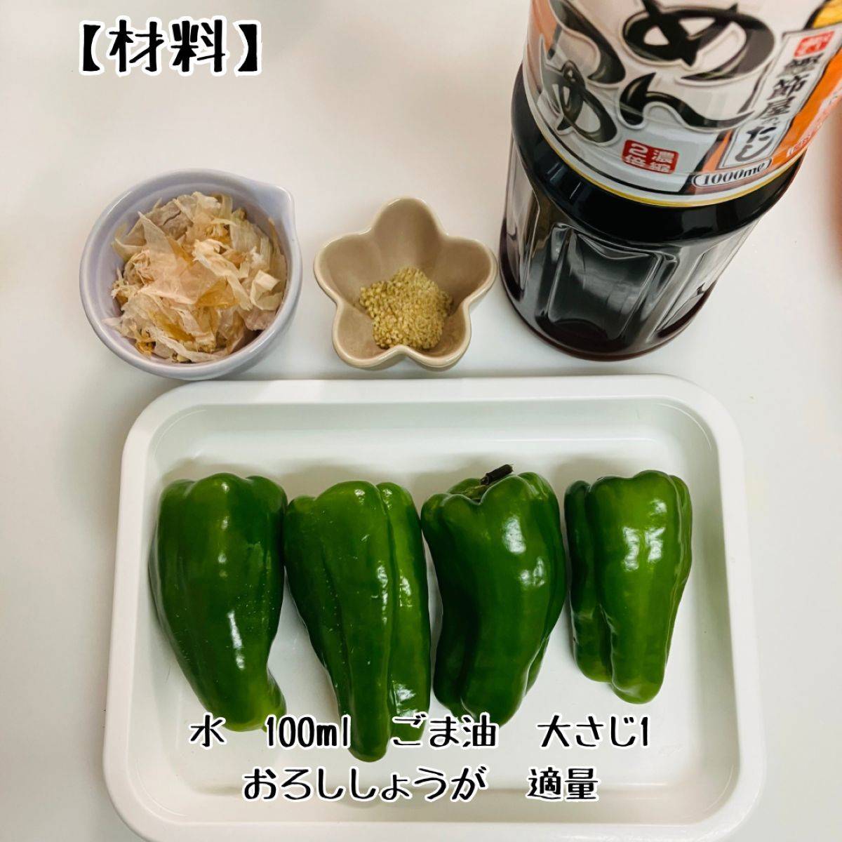 ヤマキ公式の「レンジで作る丸ごとピーマンの煮浸し」のレシピ