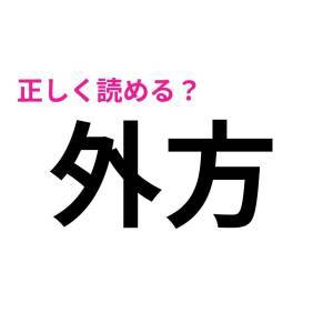 ヒントなしで読めた人、間違いなく天才だわ。簡単そうで読めない漢字9選