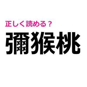 ノーミスで読めた人、すさまじく頭いいよね……。正答率が相当低い漢字9選
