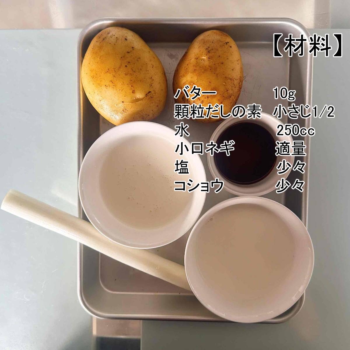 JAグループ公式の「新じゃがの和風ポタージュ」のレシピ