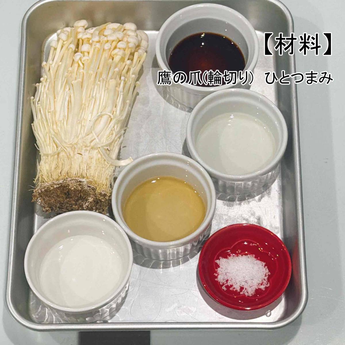 JAグループ公式の「ぎりぎり根元まで使用、ピリ辛えのきなめたけ」のレシピ