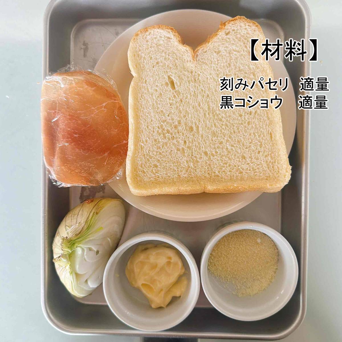 ヤマザキ公式の「新玉ねぎのマヨネーズトースト」のレシピ