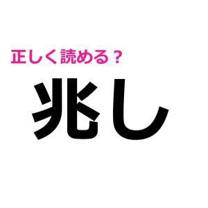 今さら読めないなんて誰にも言えない……。実は正答率が低い漢字9選