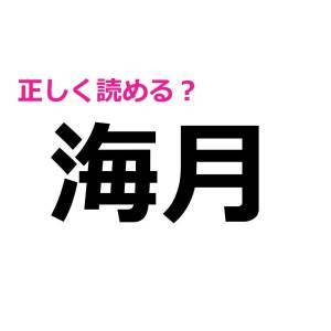 ノータイムで読めた人、天才としか考えられない……。正答率が低い漢字9選