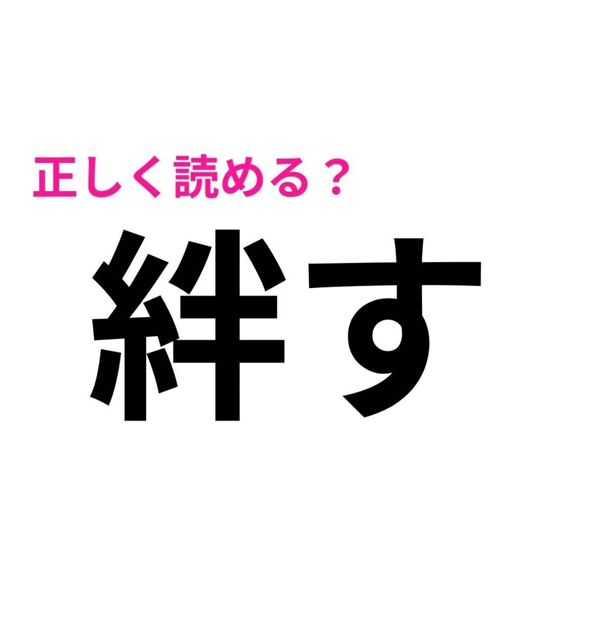絆す