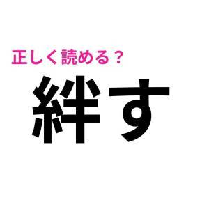 IQ高い人しか読めないやつ……(泣)正答率がかなり低い漢字9選