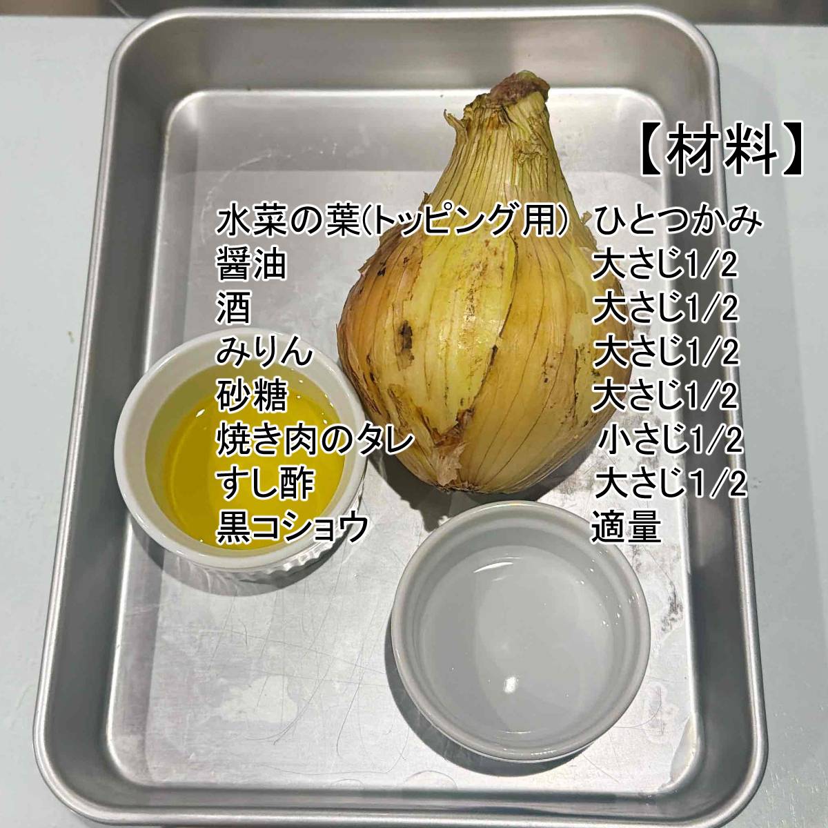 JAグループ公式の「ほんのりあま〜〜い新玉ねぎの甘酢焼き♪」のレシピ