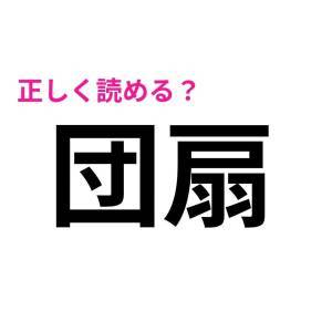 しれっと読めた人、本気で尊敬する……。正答率が相当低い漢字7選