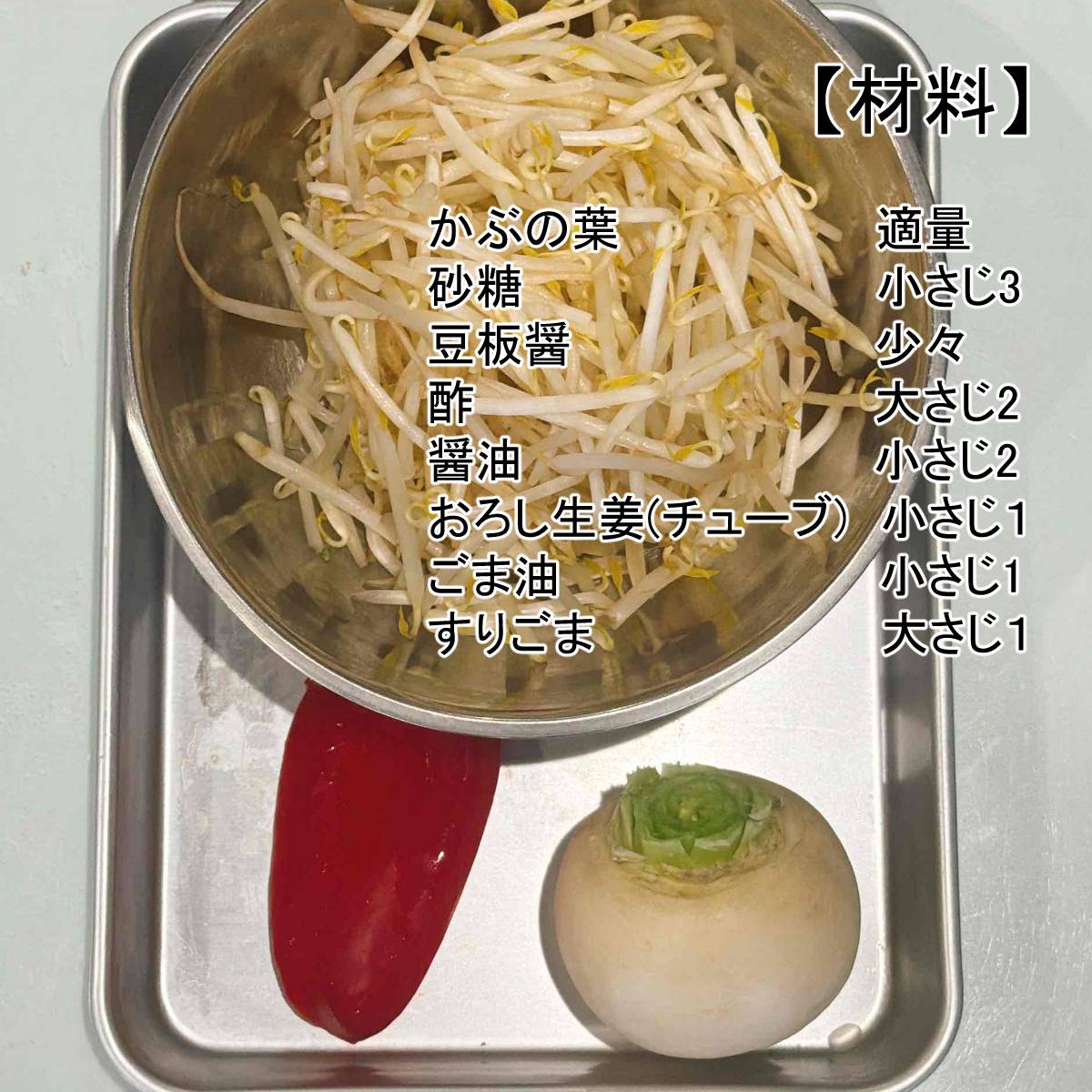 JAグループ公式の「かぶともやしの簡単ピリ辛漬け」のレシピ