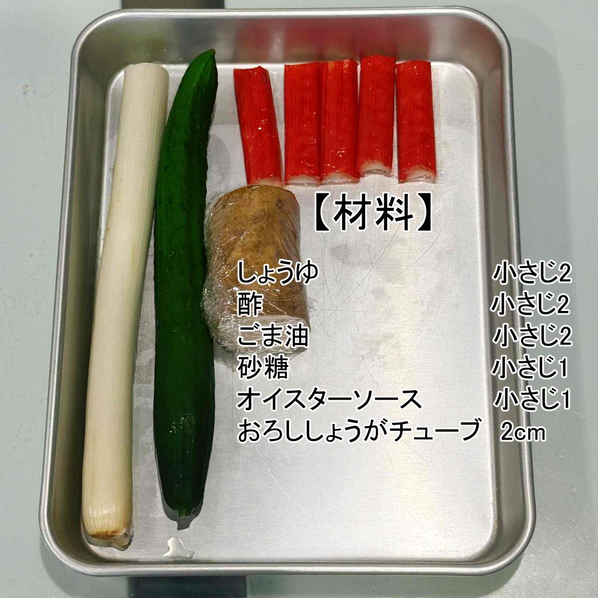 いちまさ公式の「かち割りきゅうりとカニかまの香味ねぎソース」のレシピ