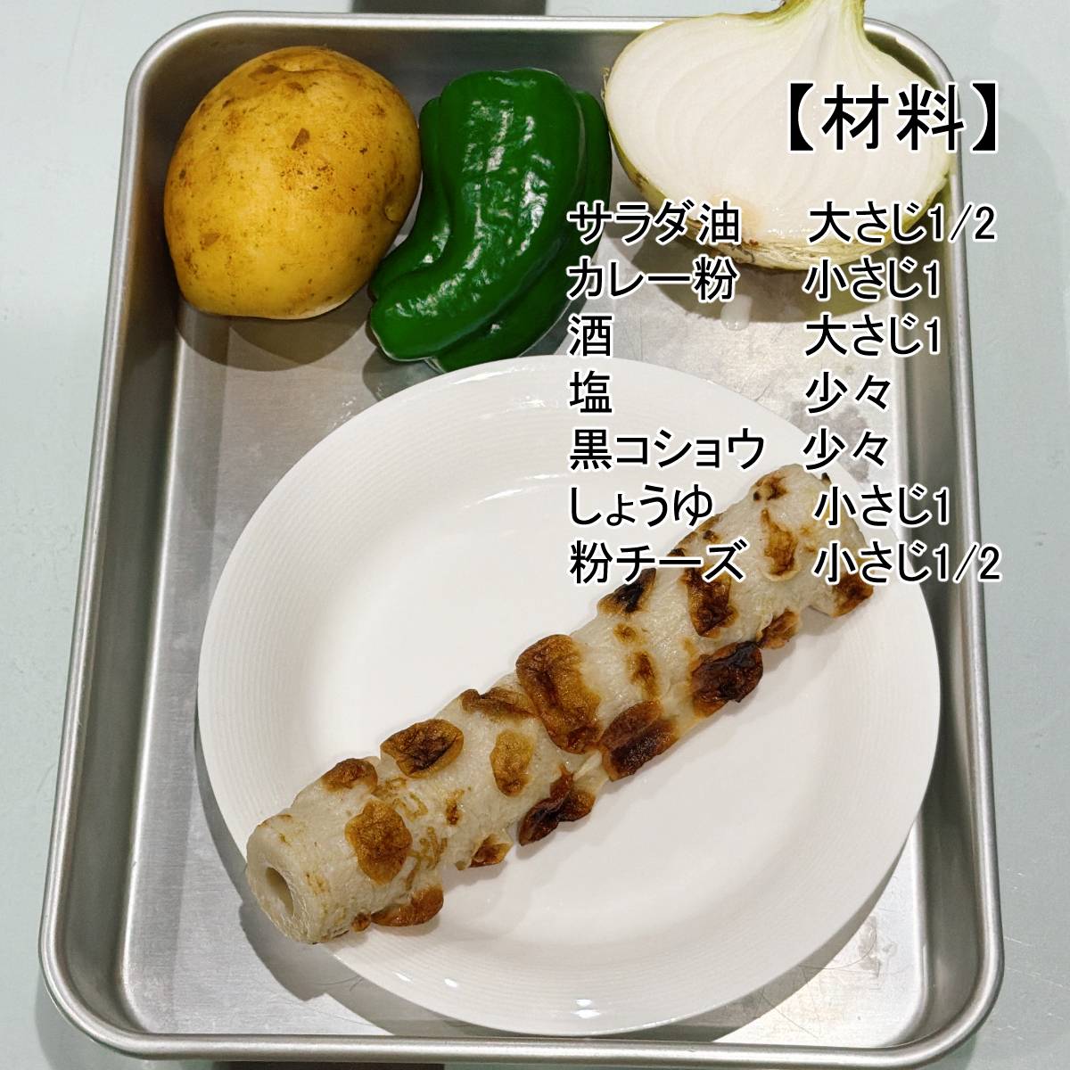 紀文公式の「焼ちくわとじゃがいものカレー炒め」のレシピ