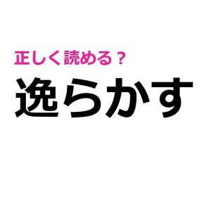 パッと読めた人、びっくりするほど優秀だわ……。大多数が苦戦する漢字9選